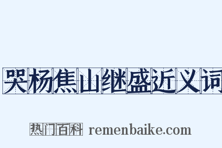 哭杨焦山继盛近义词是什么意思的图片